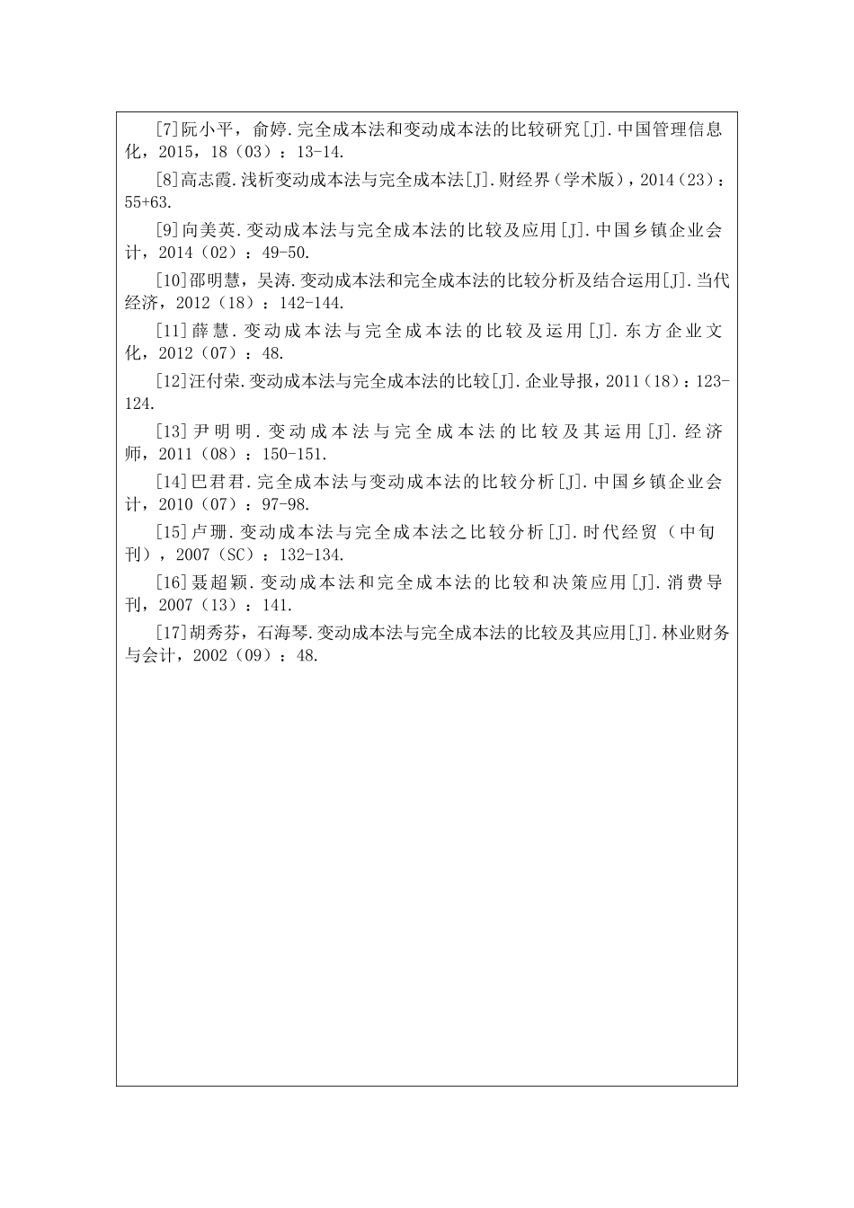完全成本法与变动成本法的比较分析 开题报告_第3页