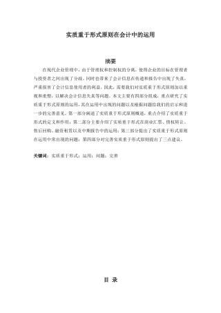 实质重于形式原则在会计中的运用分析研究  财务管理专业