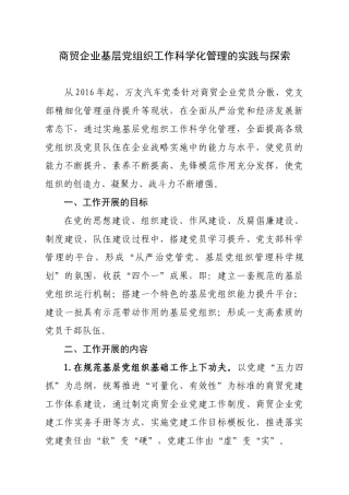 商贸企业基层党组织工作科学化管理的实践与探索