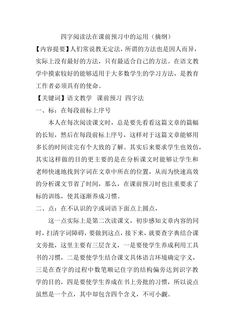 四字阅读法在课前预习中的运用  教育教学专业_第1页