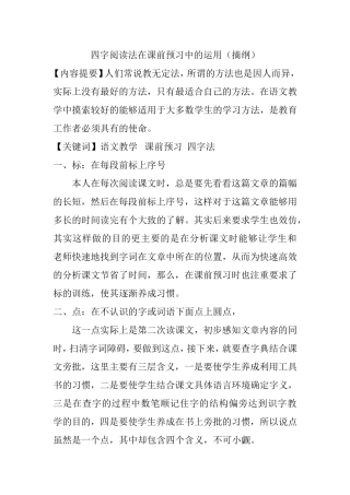 四字阅读法在课前预习中的运用  教育教学专业
