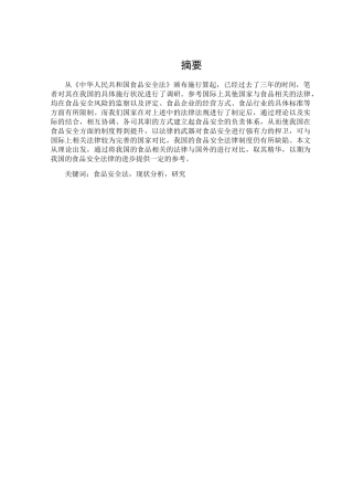 食品安全法现状分析研究分析   工商管理专业