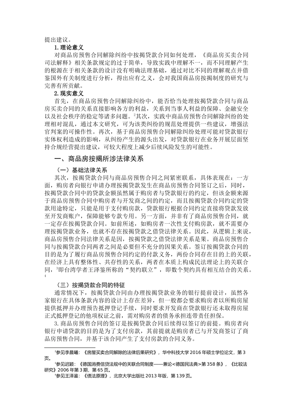 商品房预售合同解除纠纷中的贷款银行权利研究分析  法学专业_第2页