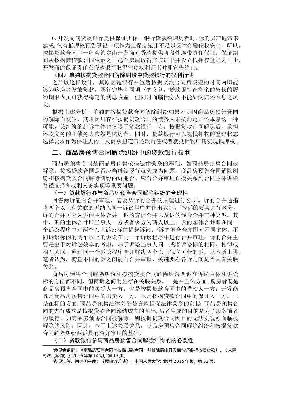 商品房预售合同解除纠纷中的贷款银行权利研究分析  法学专业_第3页