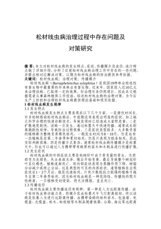 松材线虫病治理过程中存在问题及对策研究分析 林业学专业