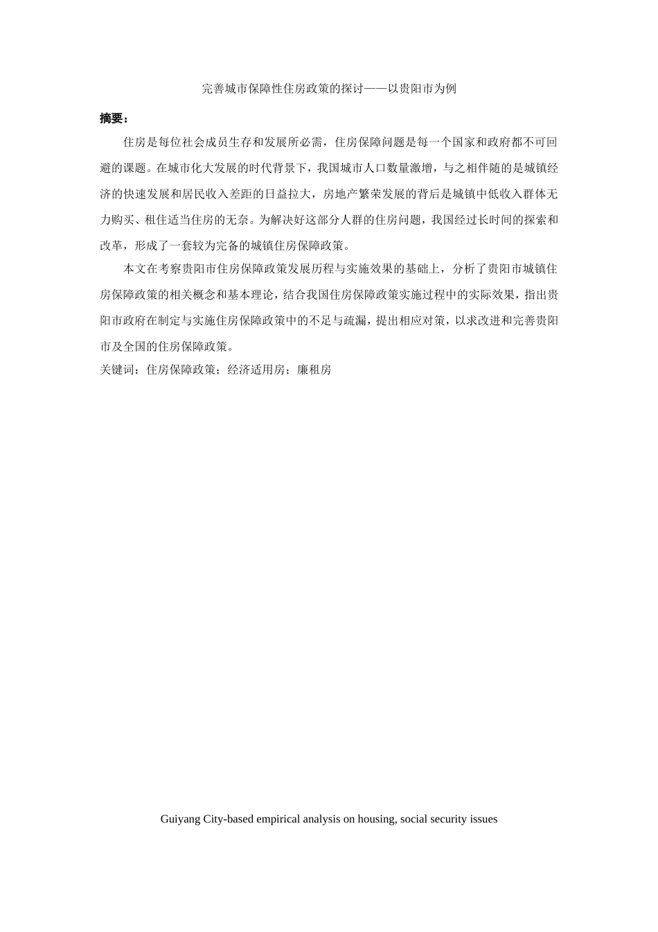 完善城市保障性住房政策的探讨——以贵阳市为例  公共管理专业_第1页