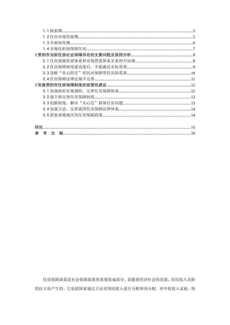 完善城市保障性住房政策的探讨——以贵阳市为例  公共管理专业_第3页