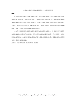 完善城市保障性住房政策的探讨——以贵阳市为例  公共管理专业