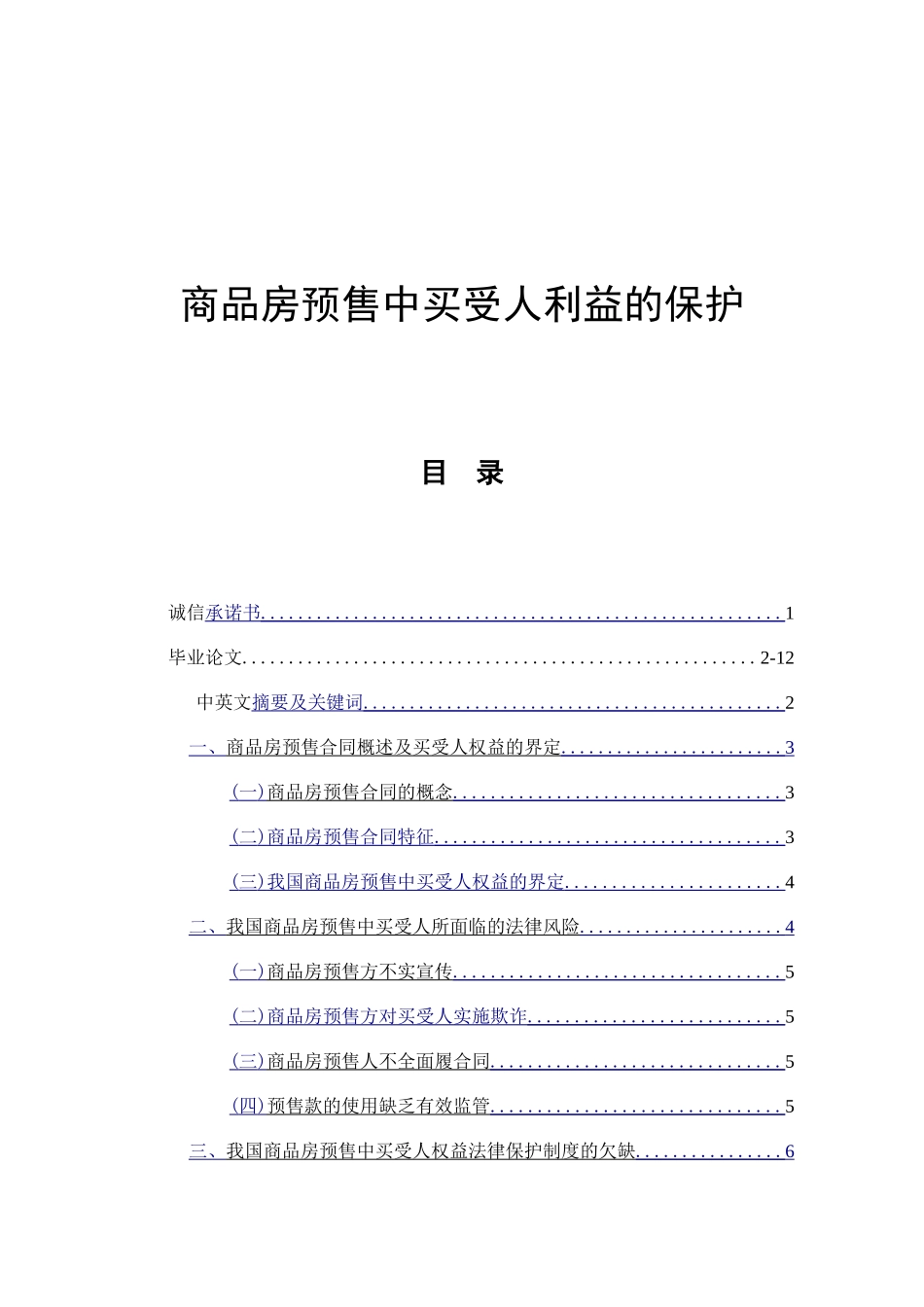 商品房预售中买受人利益的保护分析研究 工商管理专业_第1页