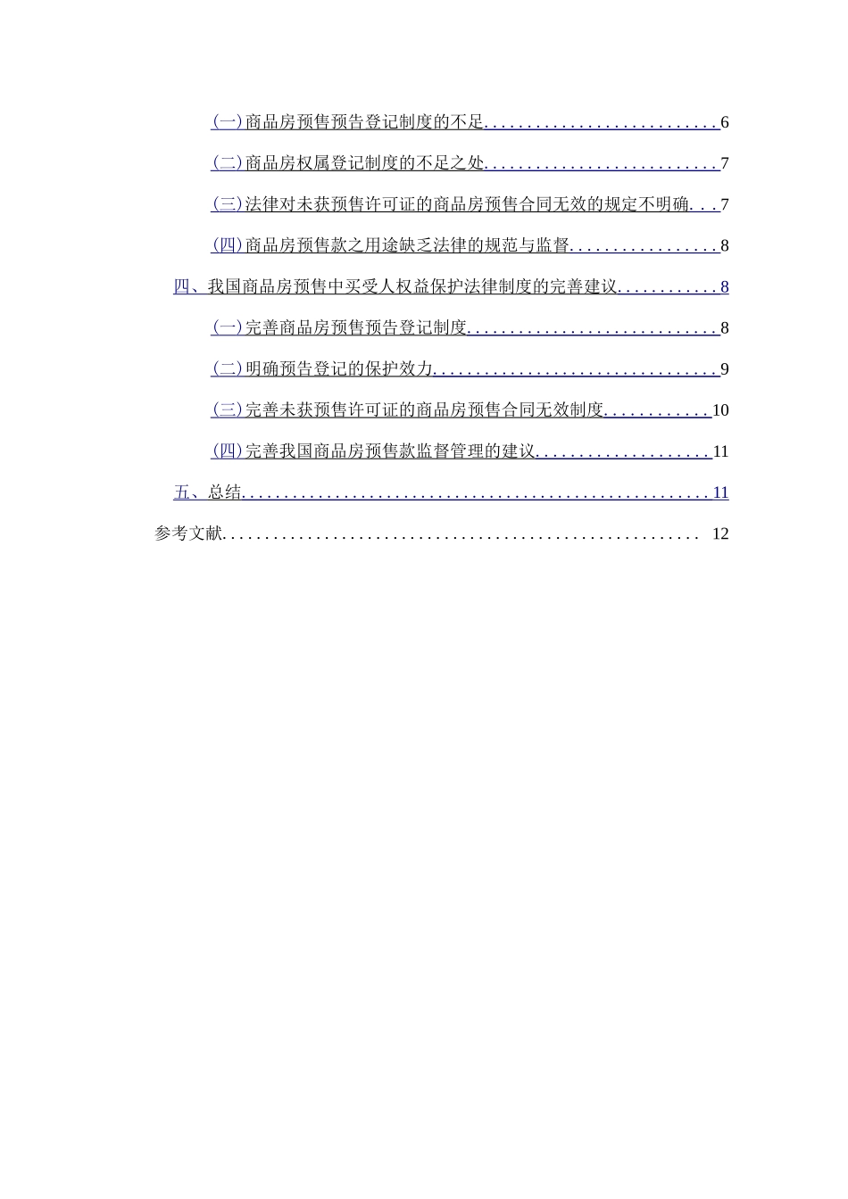 商品房预售中买受人利益的保护分析研究 工商管理专业_第2页