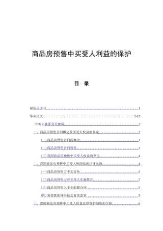 商品房预售中买受人利益的保护分析研究 工商管理专业