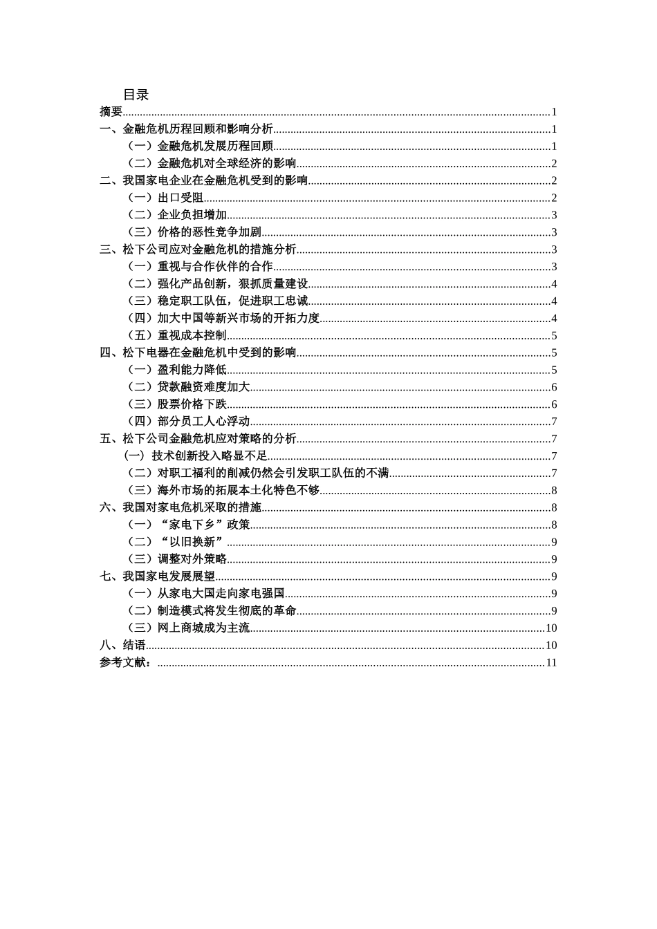 松下公司应对金融危机策略分析研究 财务管理专业_第2页