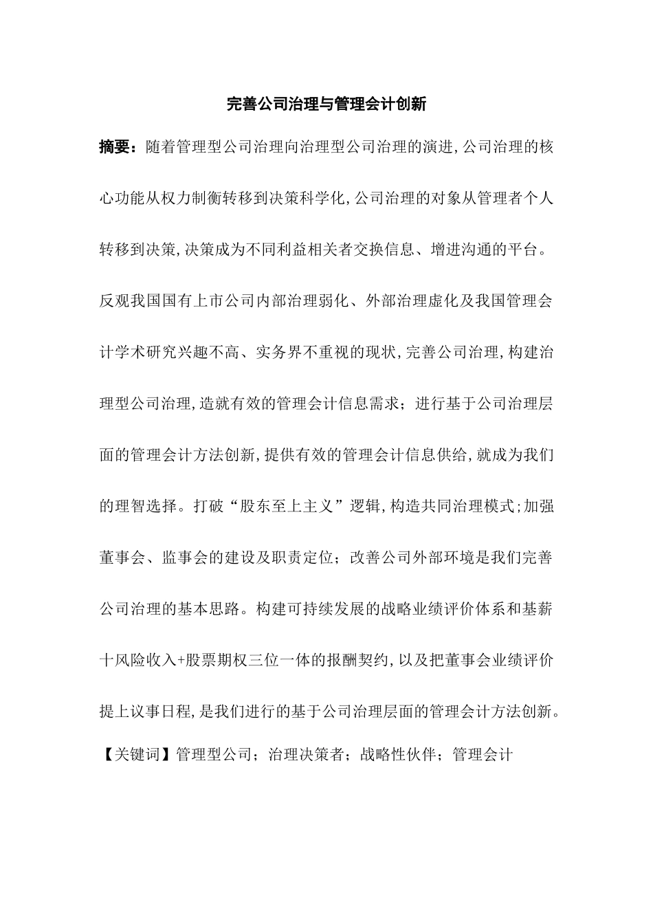 完善公司治理与管理会计创新分析研究  工商管理专业_第1页