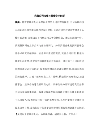 完善公司治理与管理会计创新分析研究  工商管理专业
