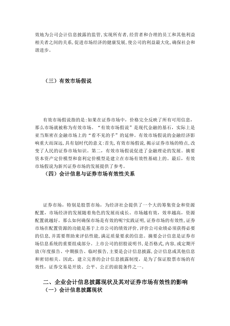 完善会计信息披露制度并提高其运行效果的对策分析研究 财务管理专业_第2页