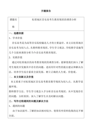 松原地区音乐高考生教育现状的调查分析 开题报告