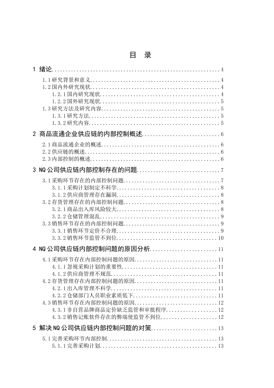 商品流通企业供应链的内部控制问题研究以NQ公司为例  工商管理专业_第2页