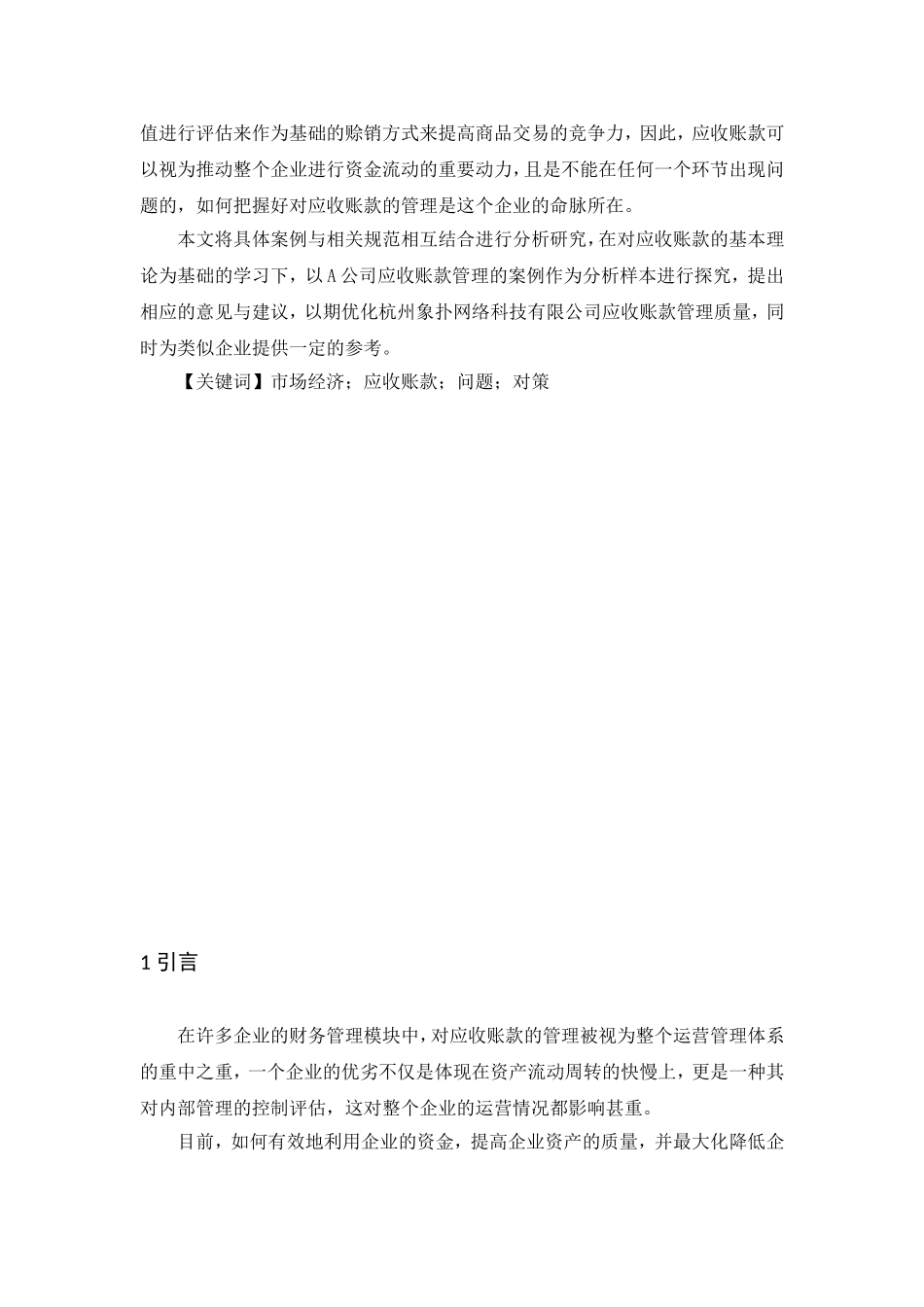 商品流通企业应收账款管理问题研究分析 财务管理专业_第2页