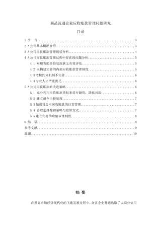 商品流通企业应收账款管理问题研究分析 财务管理专业