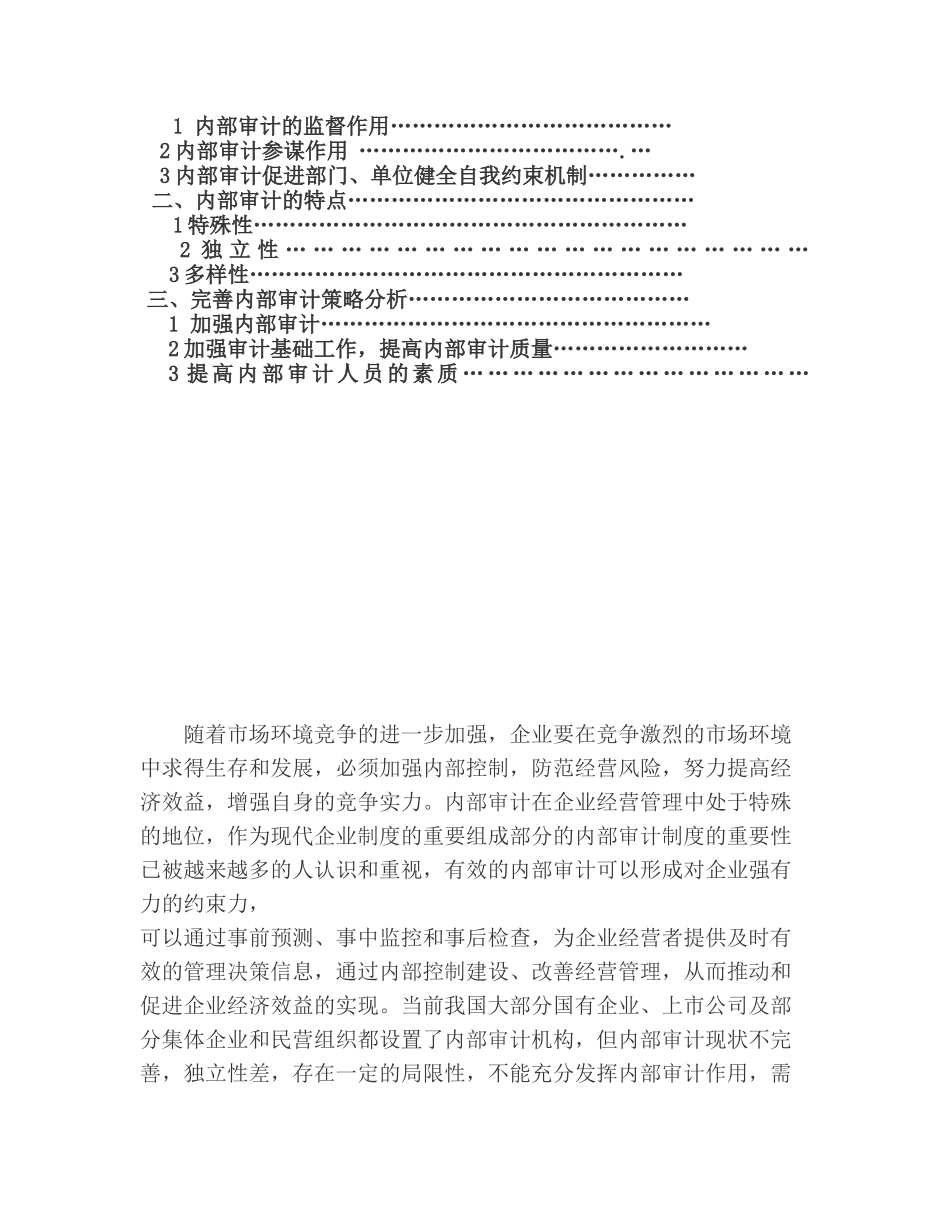 完善企业内部审计策略研究分析 工商管理专业_第2页