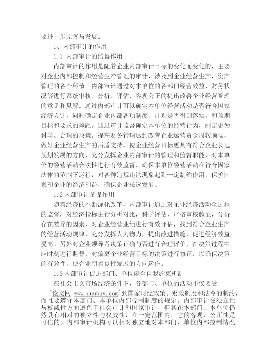 完善企业内部审计策略研究分析 工商管理专业_第3页