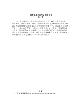 完善企业内部审计策略研究分析 工商管理专业