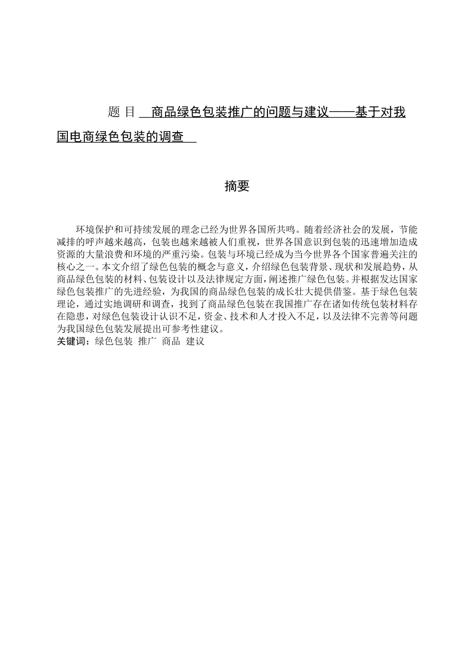 商品绿色包装推广的问题与建议基于对我国电商绿色包装的调查  包装设计专业_第1页