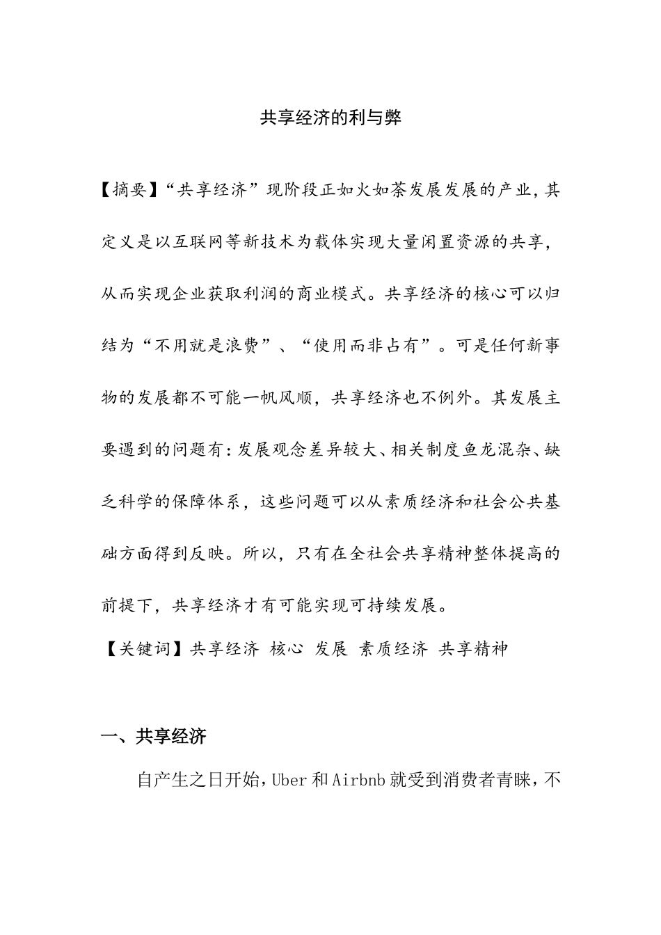 世界经济学专业 共享经济的利与弊分析研究_第1页