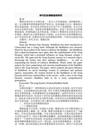 宋代妇女佛教信仰研究分析 社会学专业