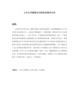 完善上市公司董事会功能的策略分析研究 工商管理专业