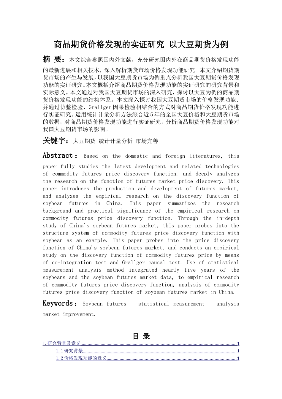 商品期货价格发现的实证研究以大豆期货为例  金融学专业_第1页