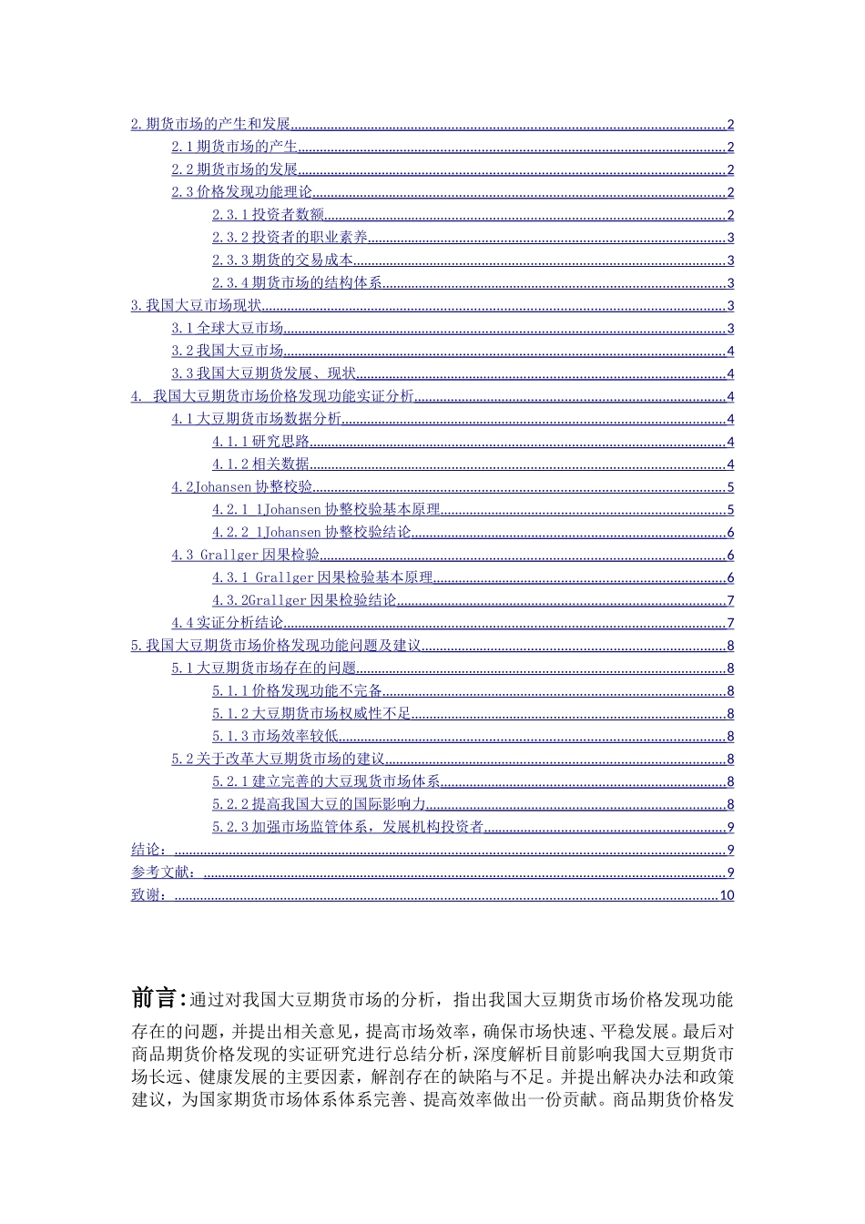 商品期货价格发现的实证研究以大豆期货为例  金融学专业_第2页