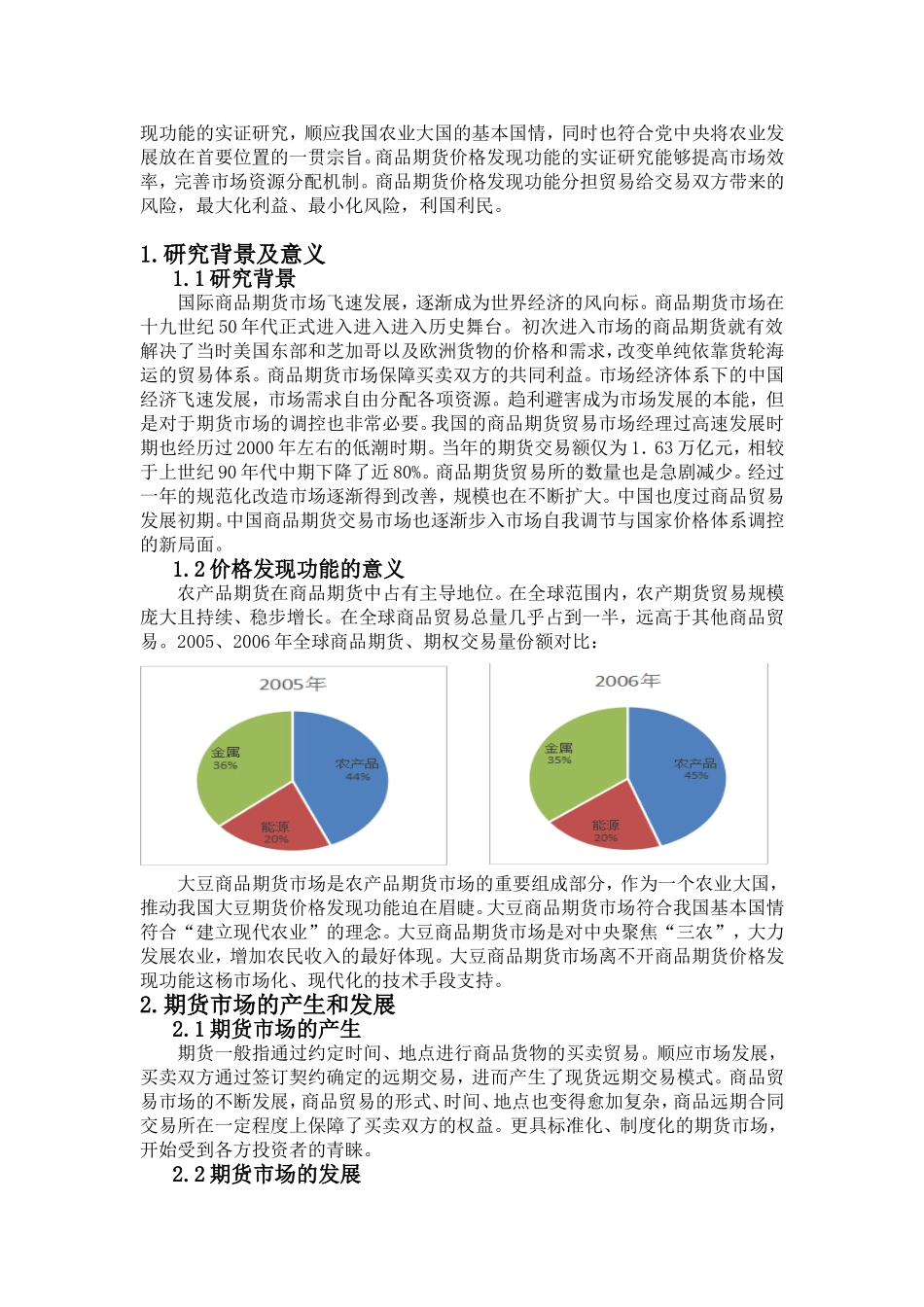 商品期货价格发现的实证研究以大豆期货为例  金融学专业_第3页