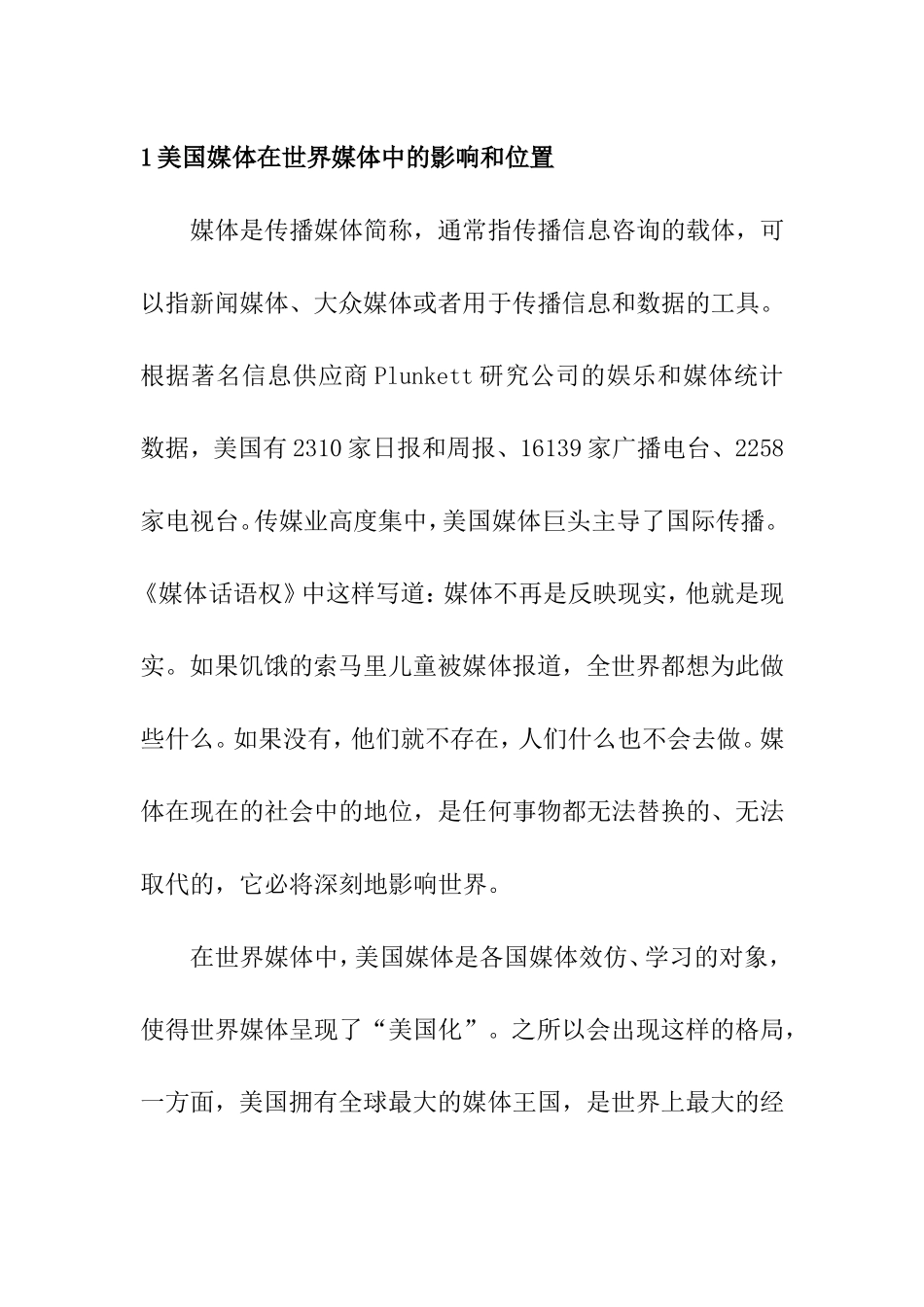 世界媒体美国、美国媒体在世界媒体中的影响和位置分析研究  传媒学专业_第1页