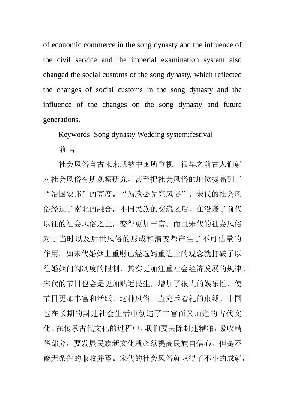 宋代社会风俗的变迁——婚俗和节俗的变迁  社会学专业_第2页
