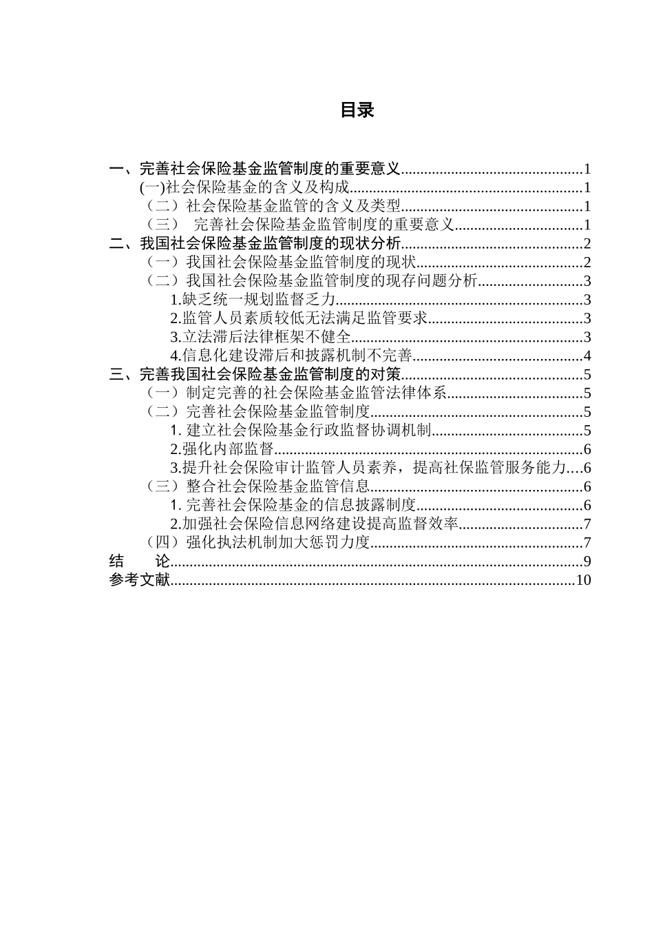 完善社会保险基金制度的探讨分析研究 公共管理专业_第2页
