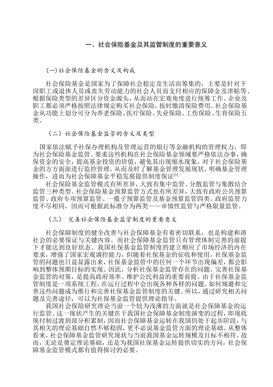 完善社会保险基金制度的探讨分析研究 公共管理专业_第3页