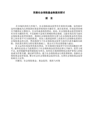 完善社会保险基金制度的探讨分析研究 公共管理专业