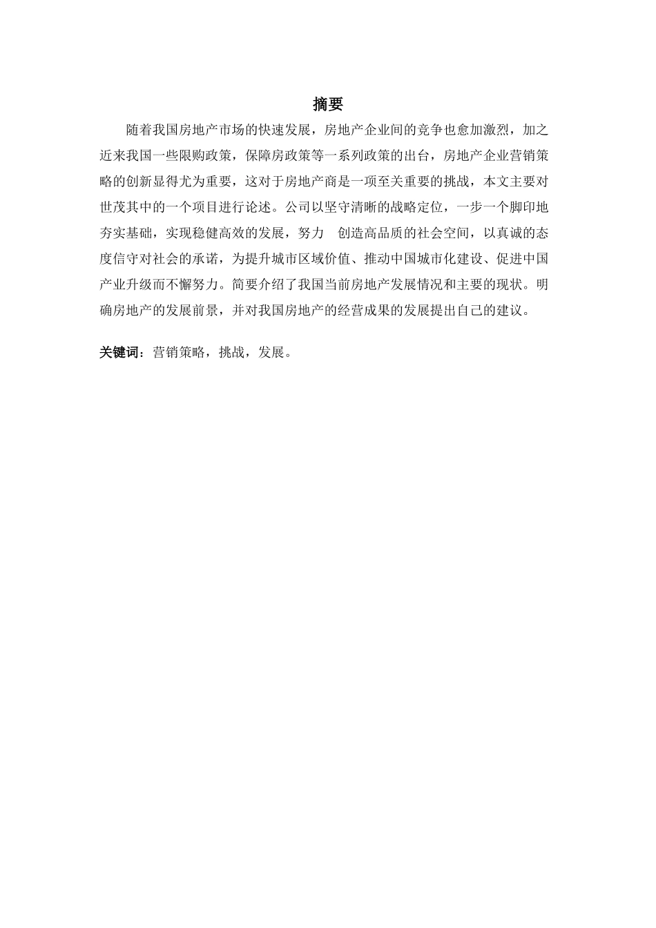 世贸海峡城项目营销发展方向分析分析  市场营销专业_第3页