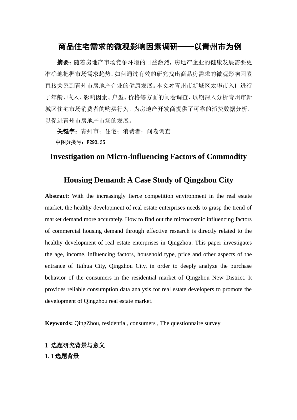 商品住宅需求的微观影响因素调研以青州市为例  工商管理专业_第3页