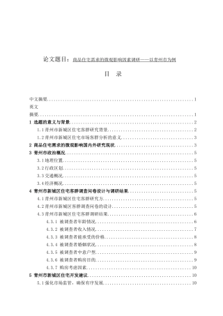 商品住宅需求的微观影响因素调研以青州市为例  工商管理专业