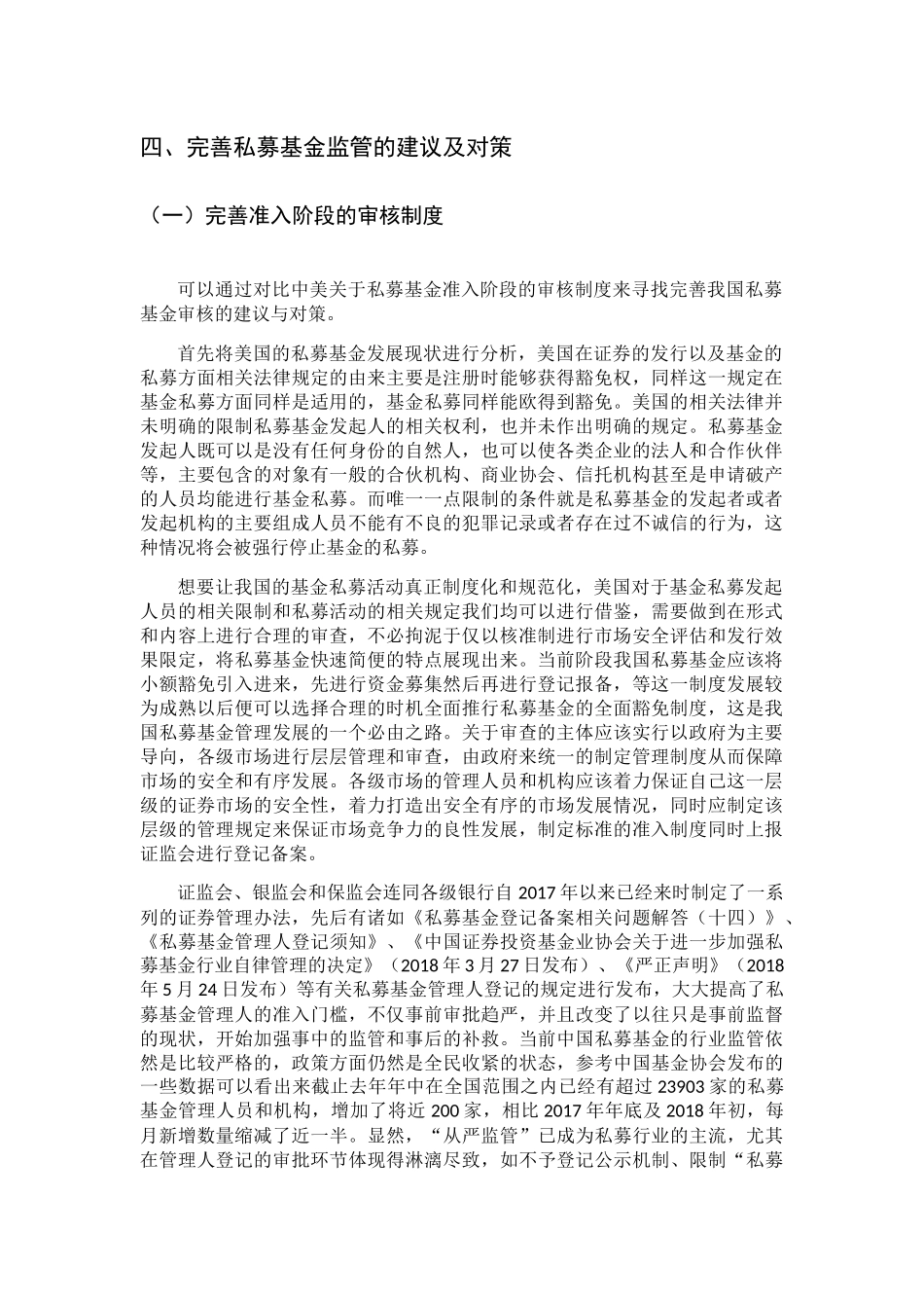 完善私募基金监管的建议及对策分析研究（部分） 金融学专业_第1页