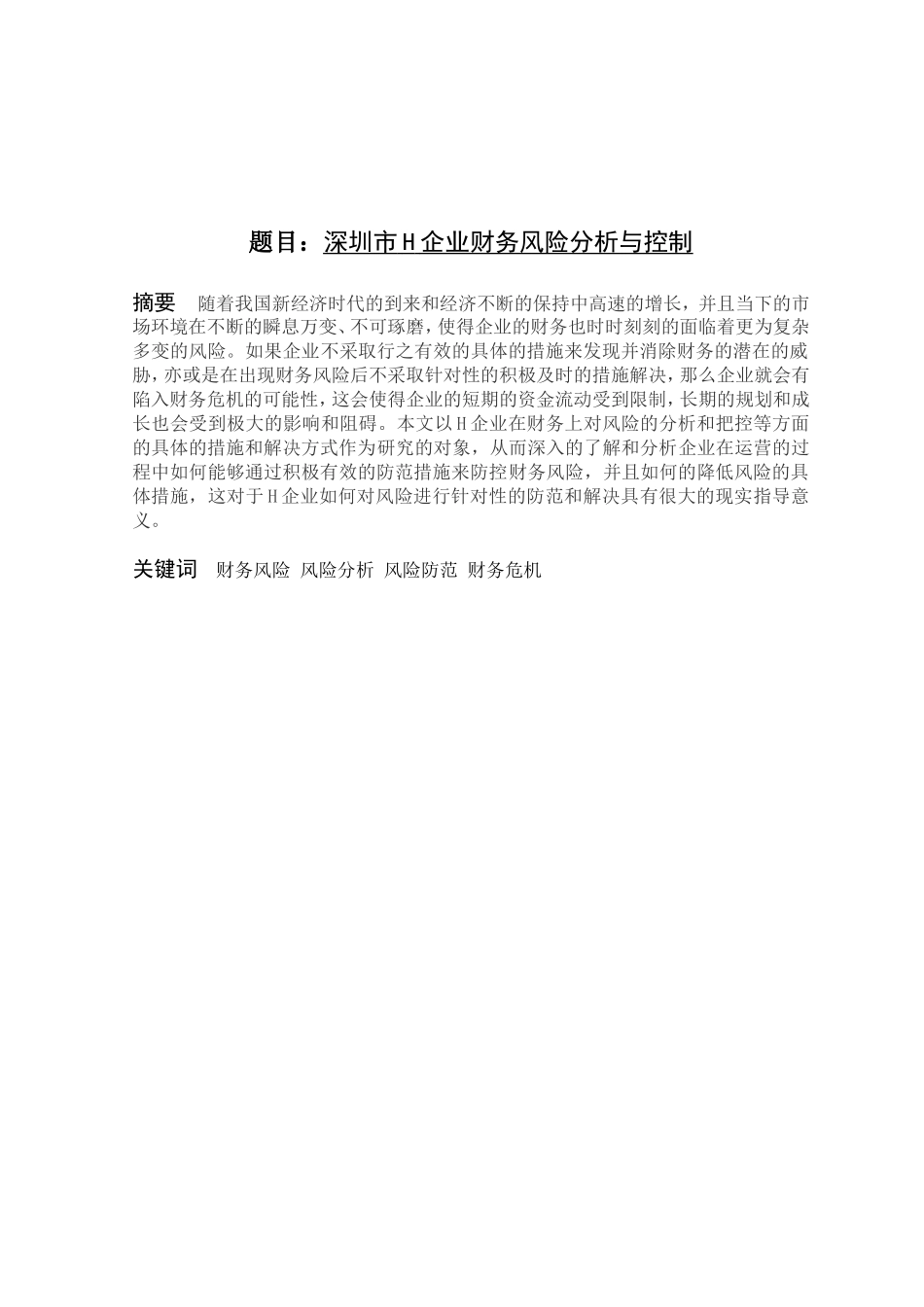 市h企业财务风险分析与控制分析研究  会计学专业_第1页