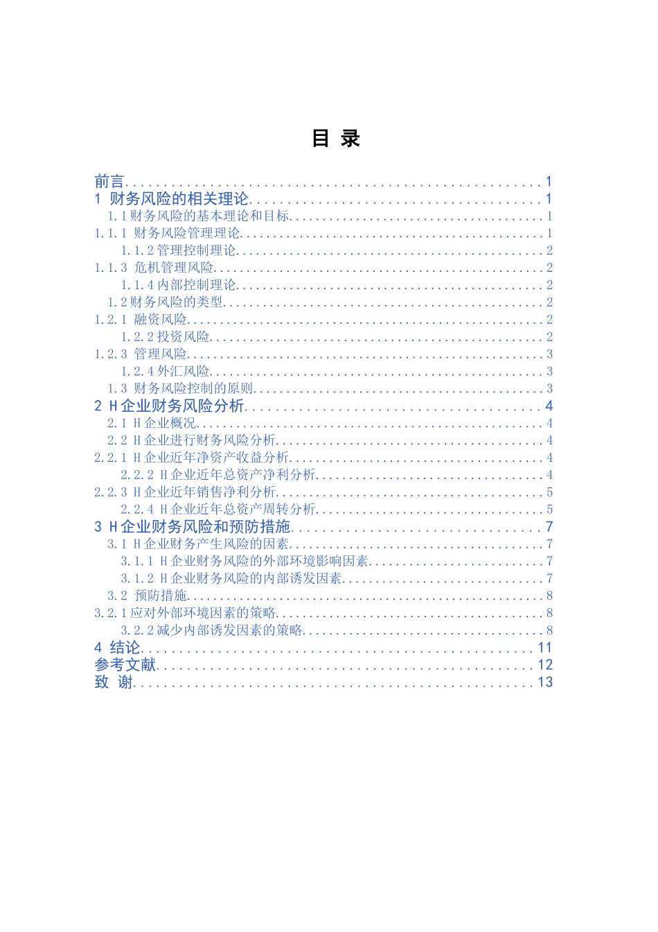 市h企业财务风险分析与控制分析研究  会计学专业_第3页