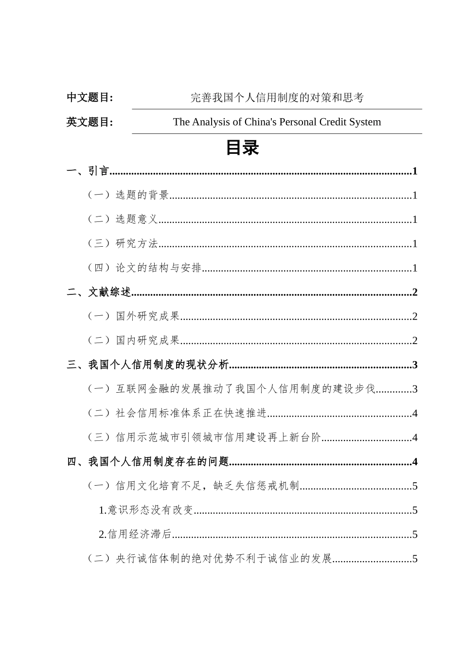 完善我国个人信用制度的对策和思考分析研究 行政管理专业_第1页