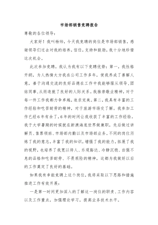 市场部销售竞聘报告材料