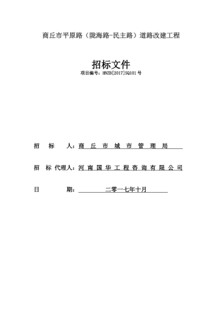 商丘市平原路（陇海路-民主路）道路改建工程监理招标文件编制