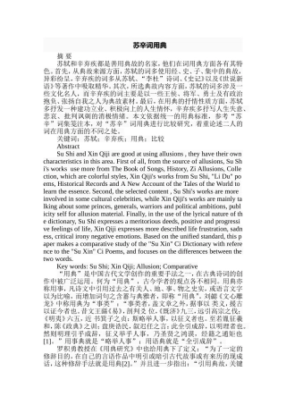 苏辛词用典分析研究  汉语言文学专业