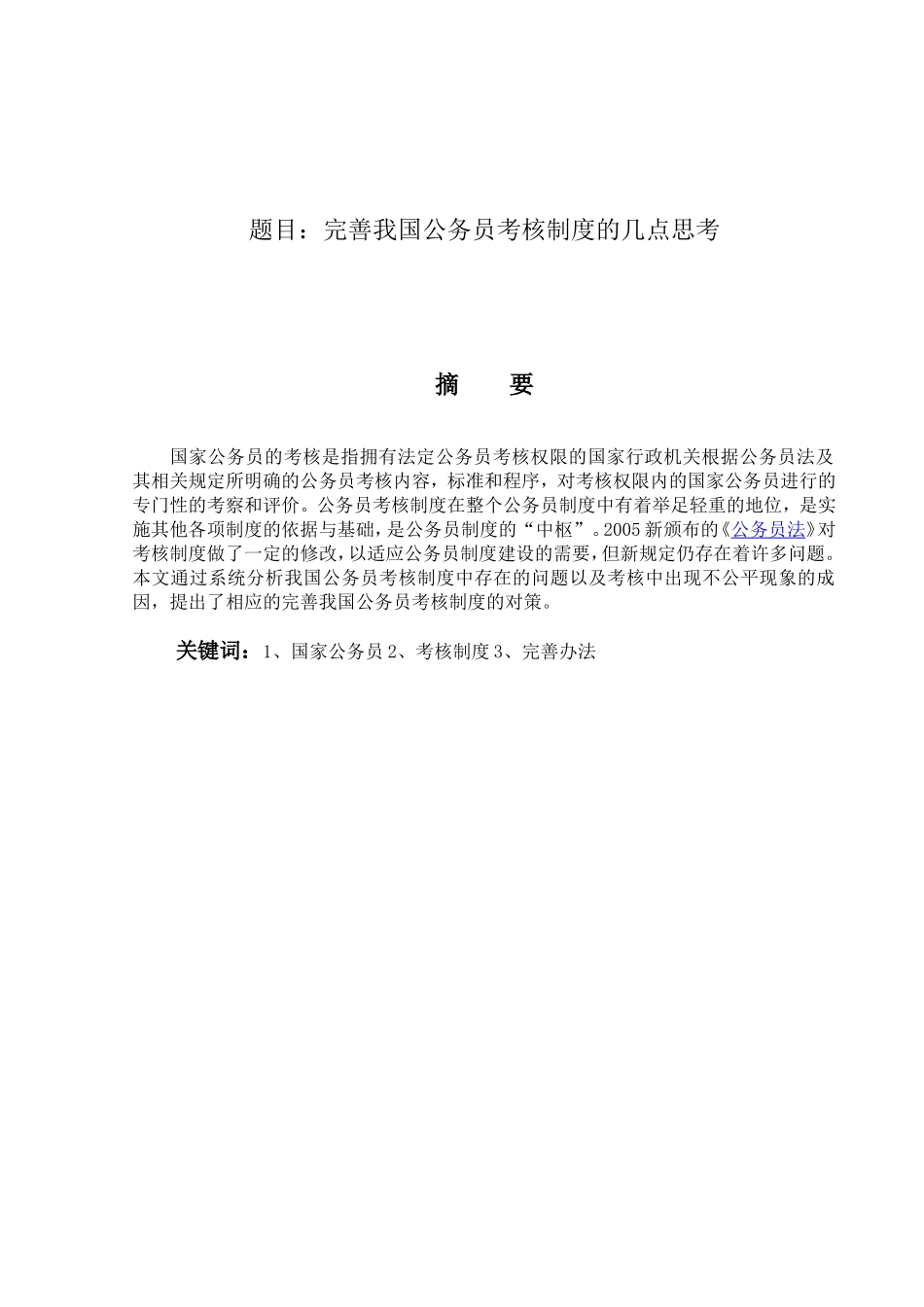 完善我国公务员考核制度的几点思考分析研究 公共管理专业_第1页