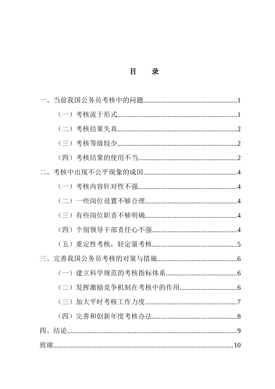 完善我国公务员考核制度的几点思考分析研究 公共管理专业_第2页